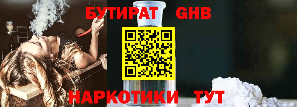 БУТИРАТ 1.4BDO Новокузнецк