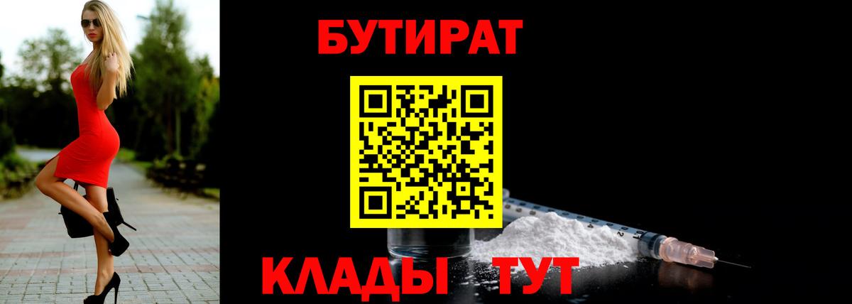 Бутират  Бутират оксибутират  Вход с VPN  Новокузнецк 