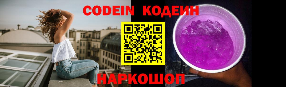 Кодеиновый сироп Lean Purple Drank Новокузнецк